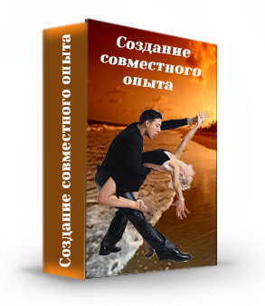 [Надежда Семененко] Создание совместного опыта (20_0.png